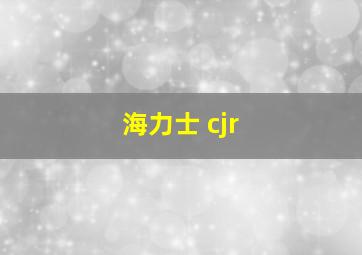 海力士 cjr